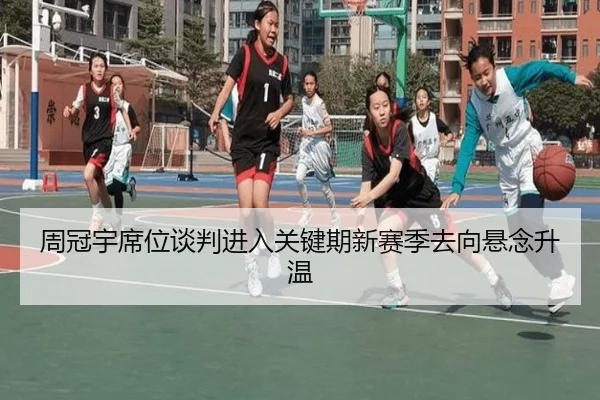 周冠宇席位谈判进入关键期新赛季去向悬念升温